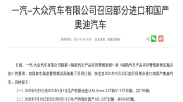 再召回！大众召回超3.7万辆汽车 涉高尔夫、奥迪等车型