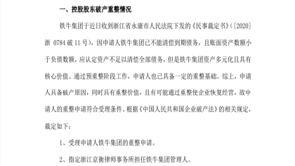 两家自主车企控股股东被法院裁定破产重整