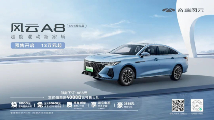 1.5T插混动力，奇瑞风云A8预售13万元起
