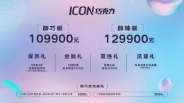 售价10.99-12.99万元 吉利ICON巧克力正式上市