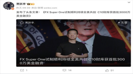 3000万美元到账！贾跃亭又拿到融资了