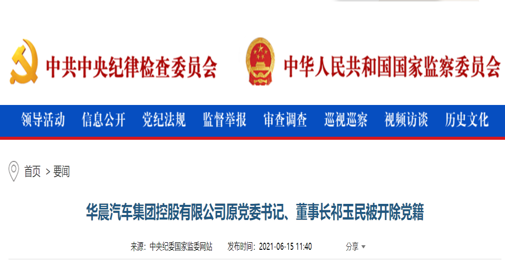 中纪委通报：华晨集团原董事长祁玉民被开除党籍