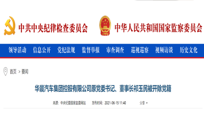 中纪委通报：华晨集团原董事长祁玉民被开除党籍