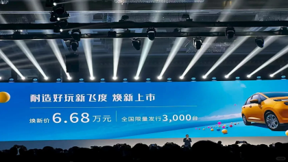 新款飞度外观大改！6.68万元限量3000台