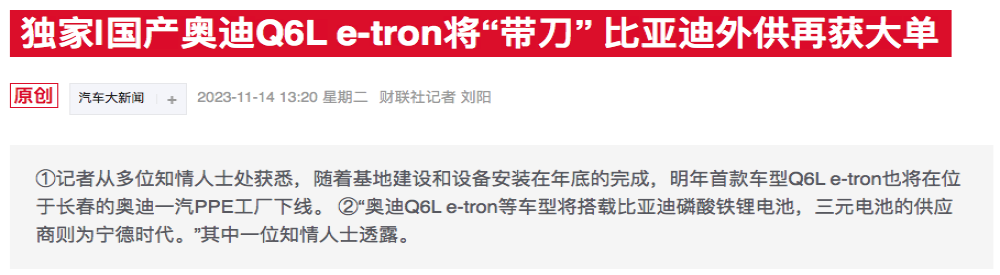 国产奥迪Q6L e-tron搭载比亚迪电池？