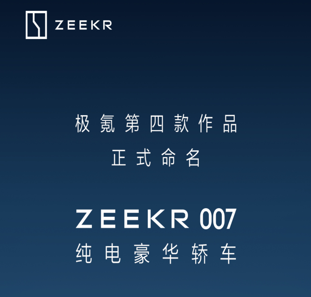 定名“ZEEKR 007”！极氪首款轿车来了