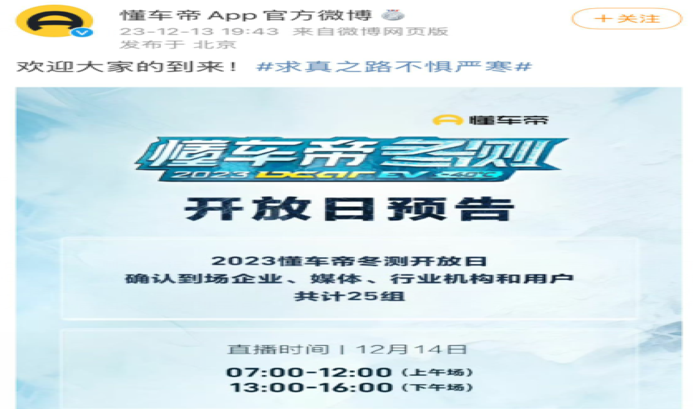 懂车帝冬测开放日结果公布