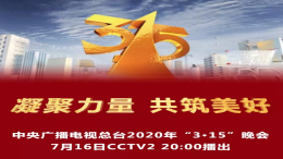 3.15晚会2020什么时候开始？2020年315晚会内容会有哪些？