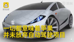 苹果的造车梦还没熄灭，汽车研发计划还在进行