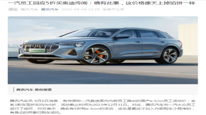 降价超31万！奥迪e-tron半价卖员工