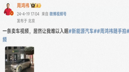 定了！360董事长周鸿祎首辆新能源提车