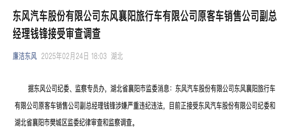 东风子公司销售副总经理被查！