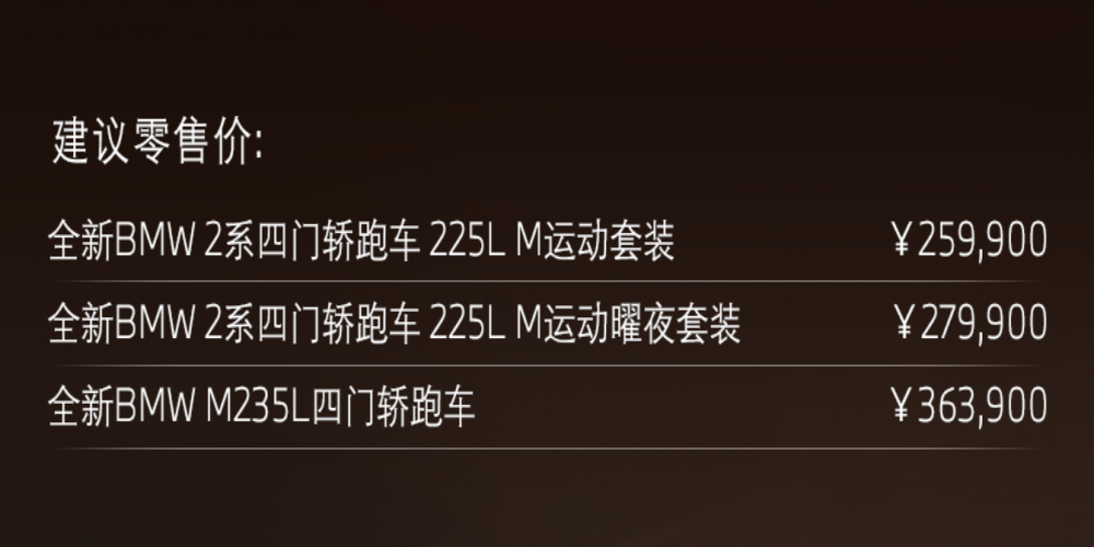 首款四门轿跑车！国产宝马2系上市
