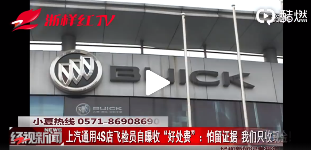 某车企经销商考核内幕：飞检员自爆受贿，4S店给好处费拿高分