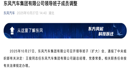 东风集团官宣！王俊出任副总经理、党委常委
