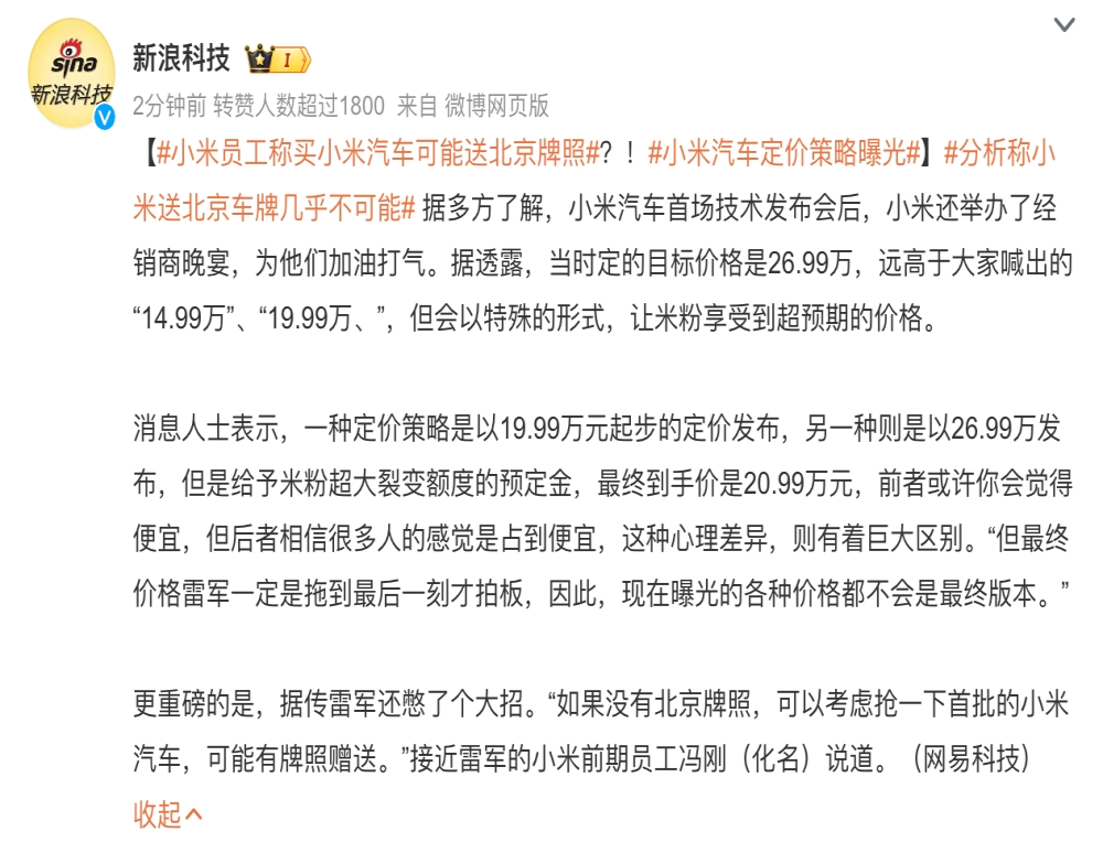 买小米汽车可能送北京牌照？官方回应