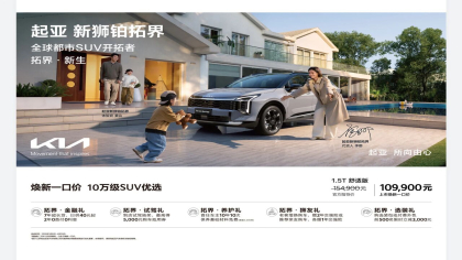 起亚新狮铂拓界上市！焕新一口价10.99万元起