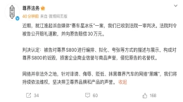 赔偿30万 ！尊界起诉自媒体“赛车星冰乐”胜诉