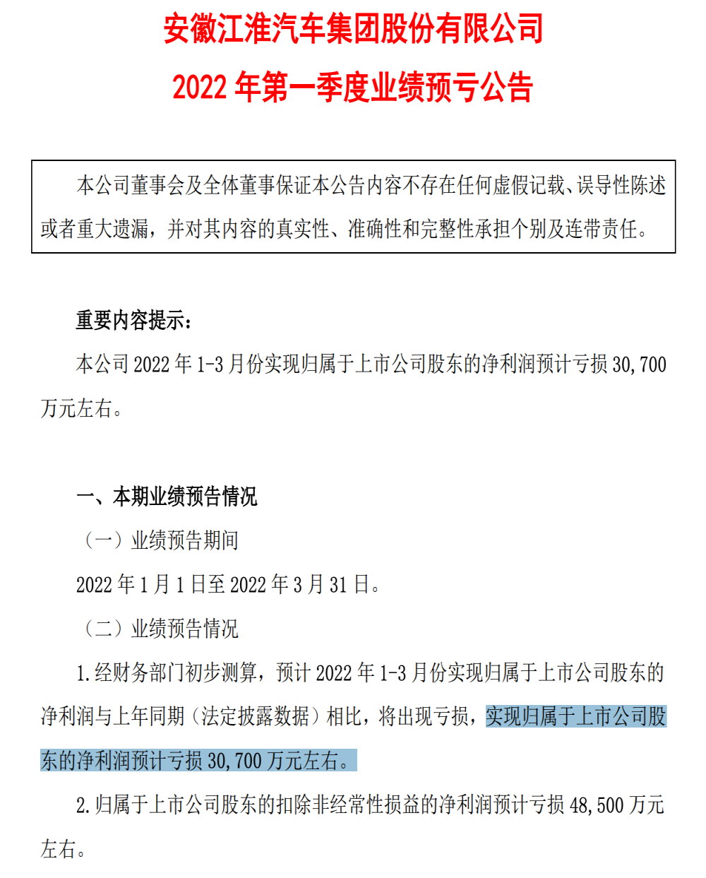 “左拥大众，右抱蔚来”！江淮汽车一季度亏掉2021年所有利润