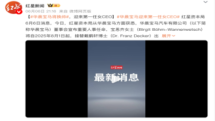 华晨宝马重大变更！首位女CEO上任