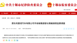 最新通报！东风合资公司高管被查