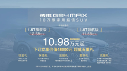传祺GS4 MAX正式上市