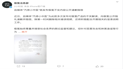公开赔礼道歉！极氪法务部发布某自媒体道歉信
