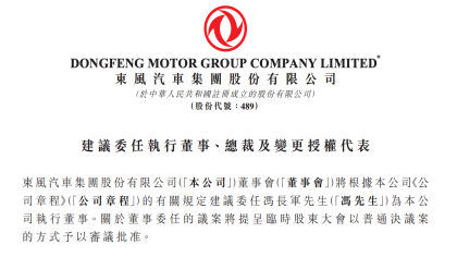 东风集团股份最新公告：提名冯长军为执行董事