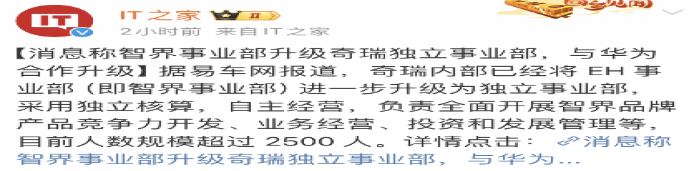 合作升级！智界被传已升级为奇瑞独立事业部