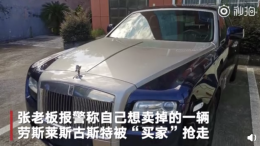 富豪欲卖劳斯莱斯“古斯特”，却被假借试车抢走