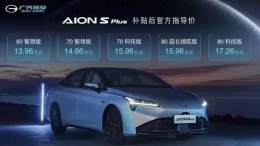十五万级轿跑,广汽埃安AION S Plus上市