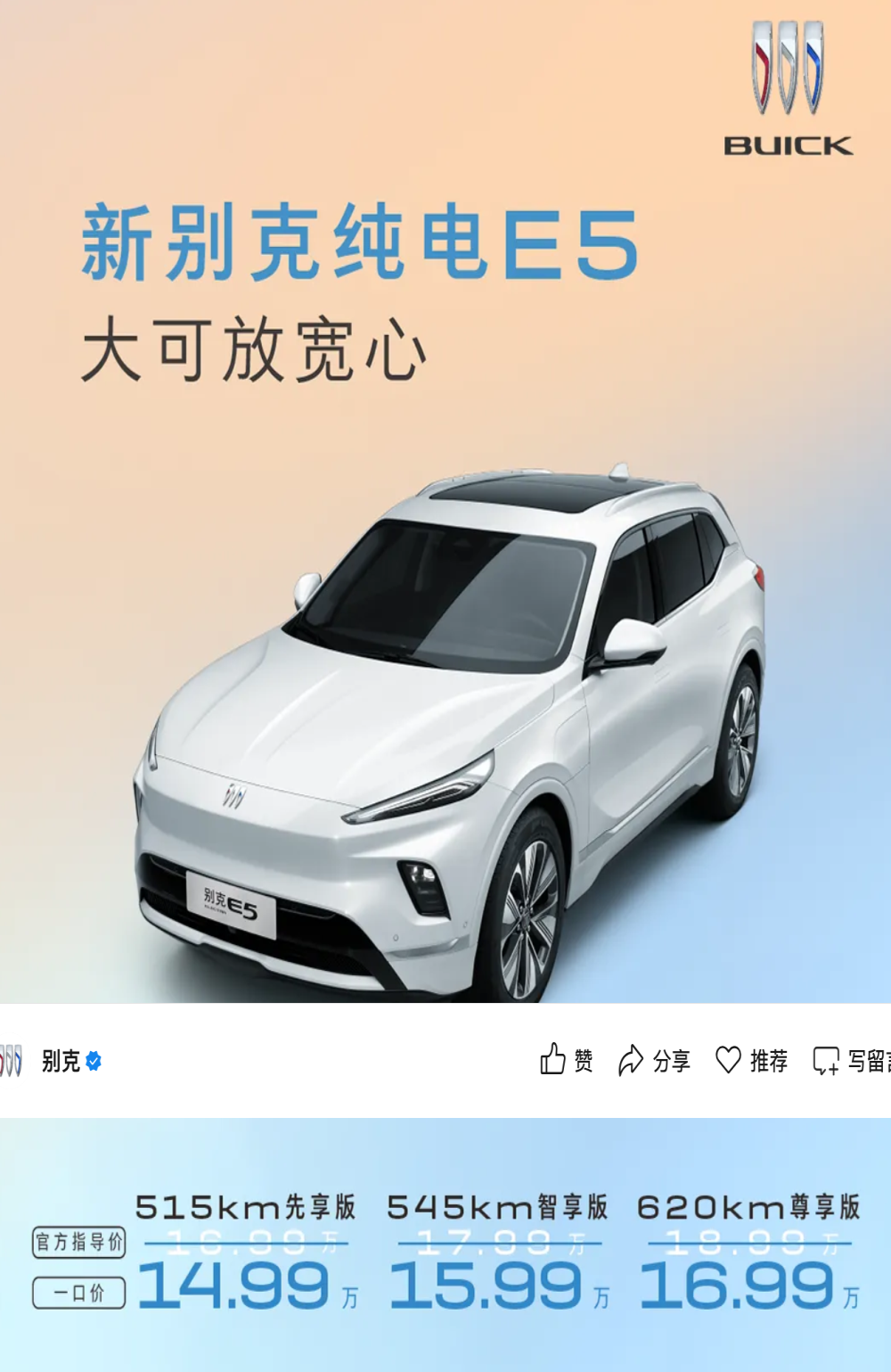 14.99万元起！中期改款别克E5上市