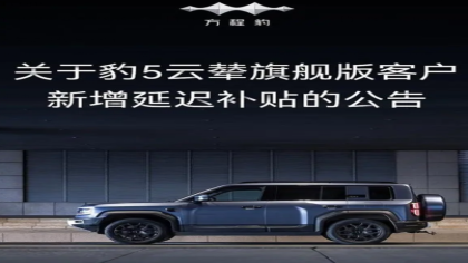 豹5云辇旗舰版推迟交付！官方致歉