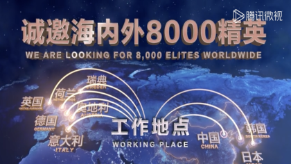 恒大新能源汽车：计划全球招聘8000名技术精英
