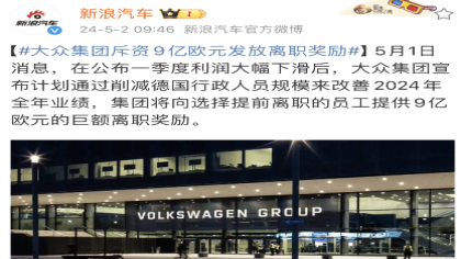 某汽车巨头斥巨资发放离职奖励