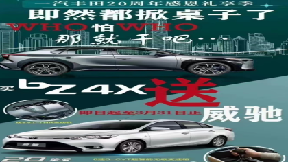 太狂了！丰田汽车买一送一，购bZ4X送威驰