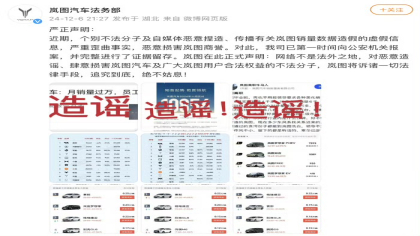 已报案! 岚图汽车辟谣销量数据造假