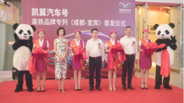 “凯翼汽车号”成贵高铁今日启航