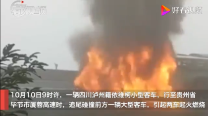 惨烈！贵州毕节两车追尾起火致7人身亡