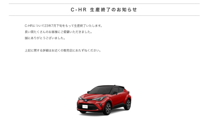 丰田官宣，C-HR即将停产