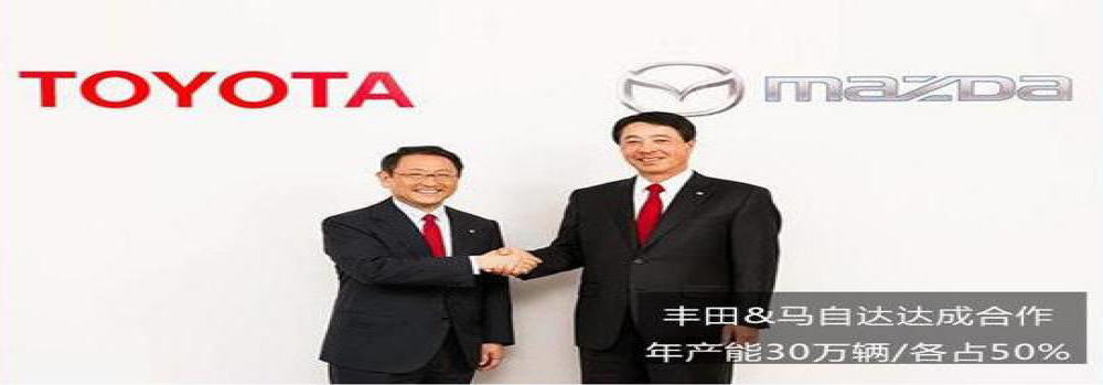 丰田和马自达美国共同开设新工厂 将研发全新suv车型