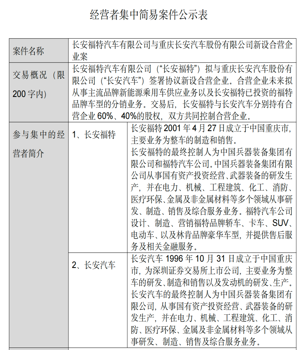 长安福特拟与长安汽车成立新公司