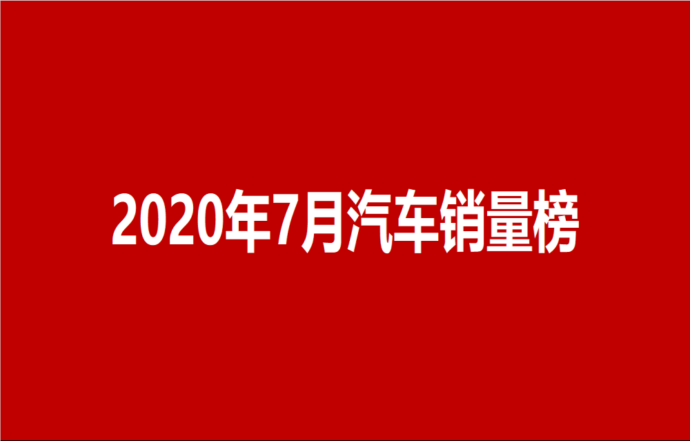 7月汽车销量总榜|@汽车行业关注
