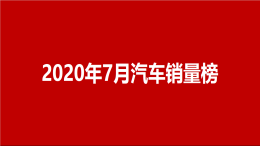7月汽车销量总榜|@汽车行业关注