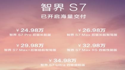 智界S7上市，24.98万元起
