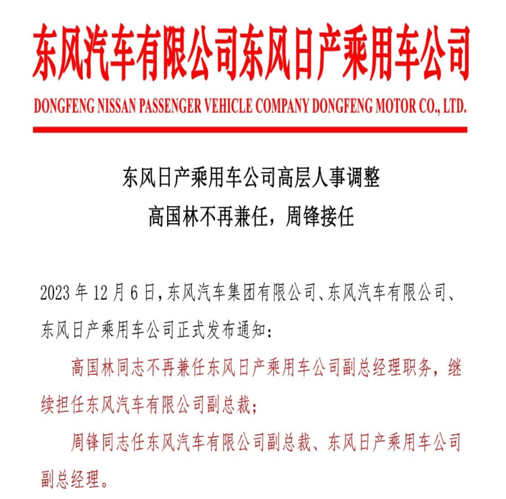 东风日产一把手调整！