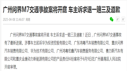 车主要求退一赔三！广州问界M7交通事故最新进展
