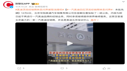 一汽奥迪回应顶流经销商转卖问界：未批先建