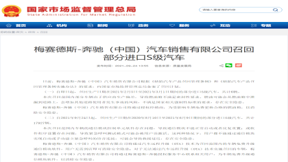 通信模块又出问题，新款奔驰S级宣布召回