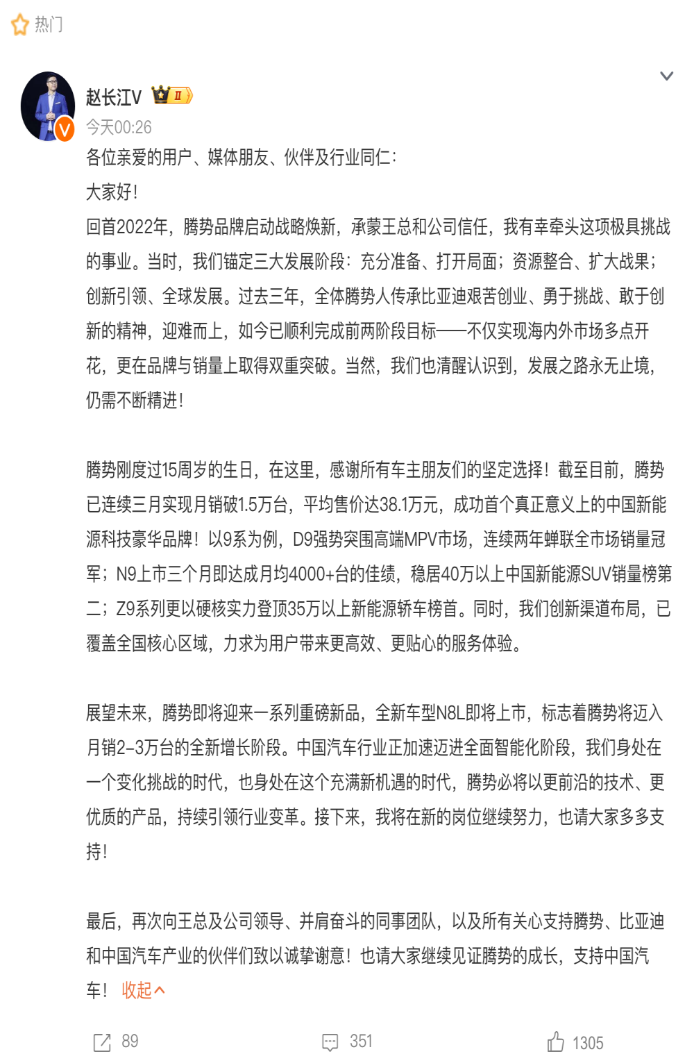 腾势人事变动！赵长江发长文告别